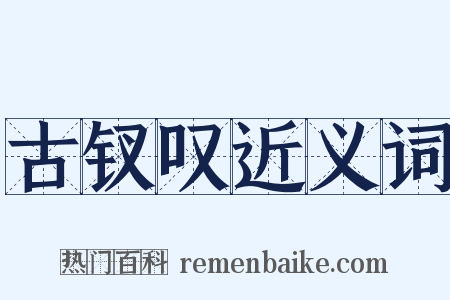 古钗叹近义词是什么意思的图片